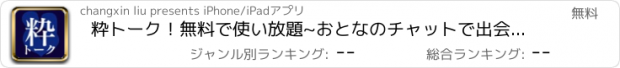 おすすめアプリ 粋トーク！無料で使い放題~おとなのチャットで出会い探し掲示板~