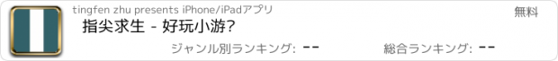 おすすめアプリ 指尖求生 - 好玩小游戏