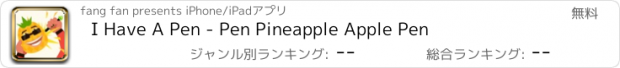 おすすめアプリ I Have A Pen - Pen Pineapple Apple Pen