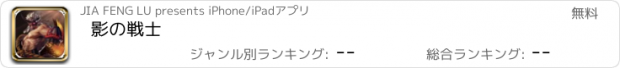 おすすめアプリ 影の戦士