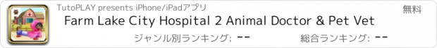 おすすめアプリ Farm Lake City Hospital 2 Animal Doctor & Pet Vet