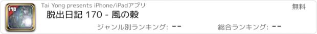 おすすめアプリ 脱出日記 170 - 風の穀