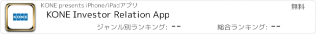 おすすめアプリ KONE Investor Relation App