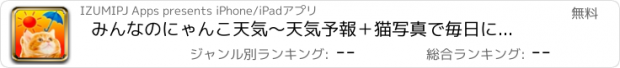 おすすめアプリ みんなのにゃんこ天気〜天気予報＋猫写真で毎日に少しほっこり〜