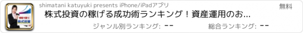 おすすめアプリ 株式投資の稼げる成功術ランキング！資産運用のお力に！