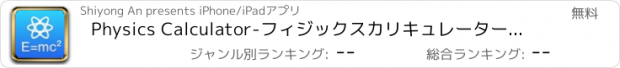 おすすめアプリ Physics Calculator-フィジックスカリキュレーター, 物理学公式