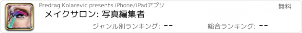 おすすめアプリ メイクサロン: 写真編集者