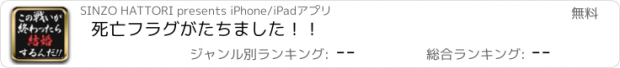 おすすめアプリ 死亡フラグがたちました！！