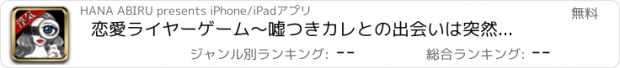 おすすめアプリ 恋愛ライヤーゲーム～嘘つきカレとの出会いは突然に…【ノベル型恋愛推理しゲーム】