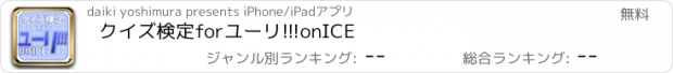 おすすめアプリ クイズ検定forユーリ!!!onICE