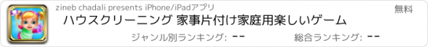 おすすめアプリ ハウスクリーニング 家事片付け家庭用楽しいゲーム