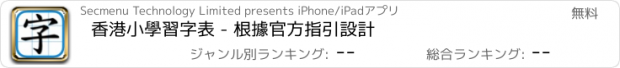 おすすめアプリ 香港小學習字表 - 根據官方指引設計