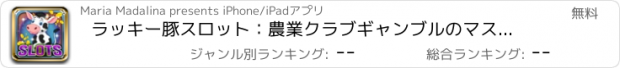 おすすめアプリ ラッキー豚スロット：農業クラブギャンブルのマスターであります