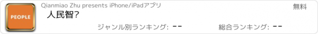 おすすめアプリ 人民智联