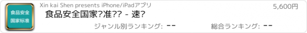 おすすめアプリ 食品安全国家标准汇编 - 速查