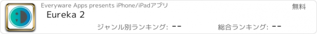 おすすめアプリ Eureka 2