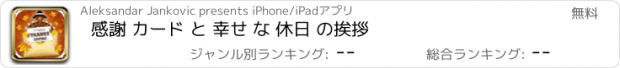 おすすめアプリ 感謝 カード と 幸せ な 休日 の挨拶