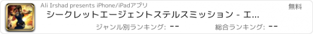 おすすめアプリ シークレットエージェントステルスミッション - エリート現代のスパイ