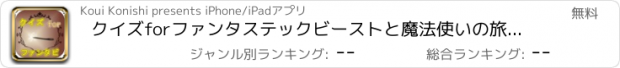 おすすめアプリ クイズforファンタステックビーストと魔法使いの旅　※非公式