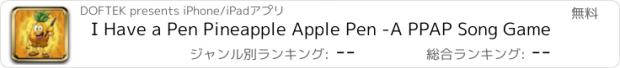 おすすめアプリ I Have a Pen Pineapple Apple Pen -A PPAP Song Game