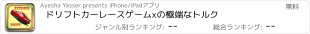 おすすめアプリ ドリフトカーレースゲームxの極端なトルク