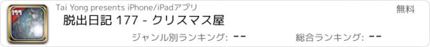 おすすめアプリ 脱出日記 177 - クリスマス屋