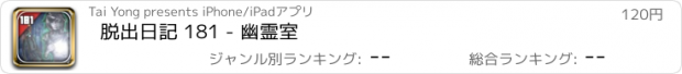 おすすめアプリ 脱出日記 181 - 幽霊室