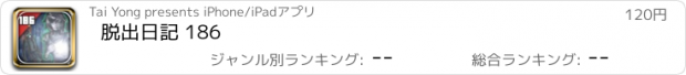 おすすめアプリ 脱出日記 186