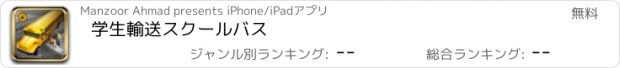 おすすめアプリ 学生輸送スクールバス