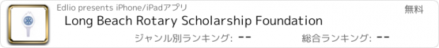 おすすめアプリ Long Beach Rotary Scholarship Foundation