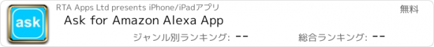 おすすめアプリ Ask for Amazon Alexa App