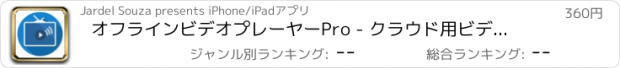 おすすめアプリ オフラインビデオプレーヤーPro - クラウド用ビデオマネ