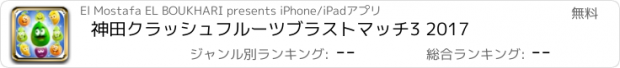 おすすめアプリ 神田クラッシュフルーツブラストマッチ3 2017