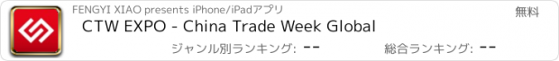 おすすめアプリ CTW EXPO - China Trade Week Global