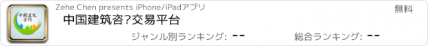 おすすめアプリ 中国建筑咨询交易平台