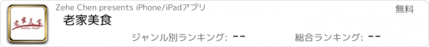 おすすめアプリ 老家美食