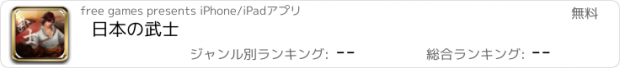 おすすめアプリ 日本の武士