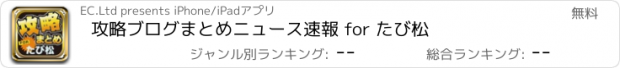 おすすめアプリ 攻略ブログまとめニュース速報 for たび松