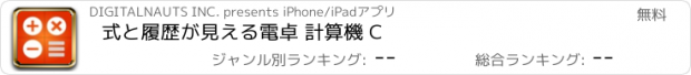 おすすめアプリ 式と履歴が見える電卓 計算機 C