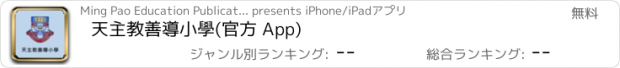 おすすめアプリ 天主教善導小學(官方 App)