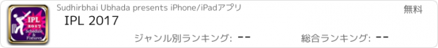 おすすめアプリ IPL 2017