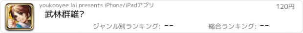 おすすめアプリ 武林群雄传