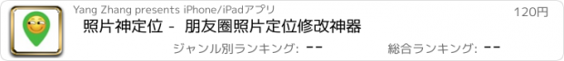 おすすめアプリ 照片神定位 -  朋友圈照片定位修改神器