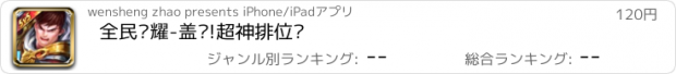 おすすめアプリ 全民荣耀-盖伦!超神排位赛