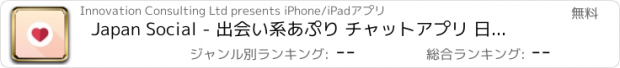 おすすめアプリ Japan Social - 出会い系あぷり チャットアプリ 日本内シングル 日本人 無料の