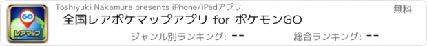 おすすめアプリ 全国レアポケマップアプリ for ポケモンGO