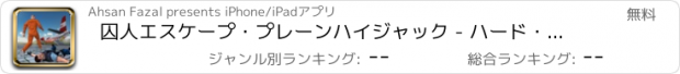 おすすめアプリ 囚人エスケープ・プレーンハイジャック - ハード・タイム・サバイバル