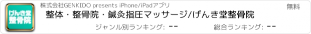 おすすめアプリ 整体・整骨院・鍼灸指圧マッサージ/げんき堂整骨院