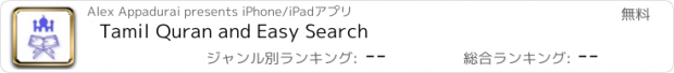 おすすめアプリ Tamil Quran and Easy Search