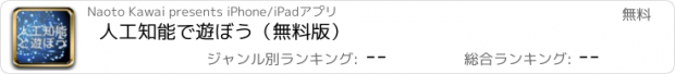 おすすめアプリ 人工知能で遊ぼう（無料版）